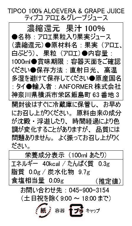ティプコアロエ＆グレープジュース