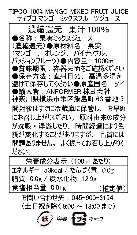 ティプコマンゴーミックスジュース