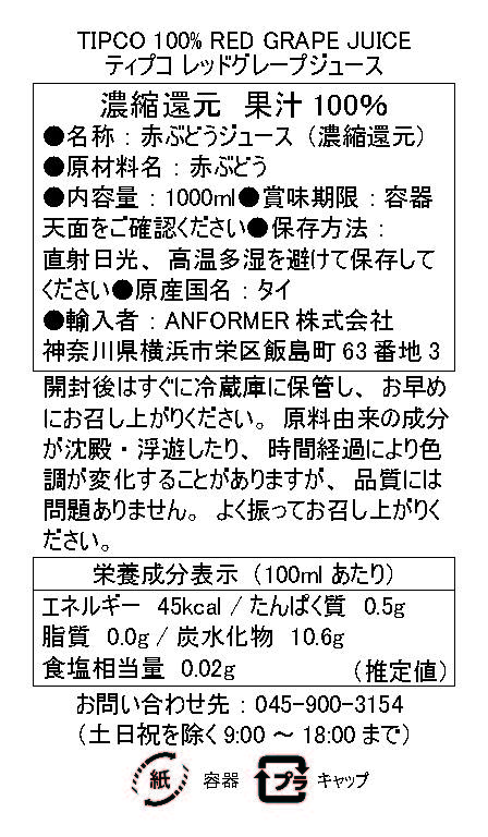 ティプコレッドグレープジュース
