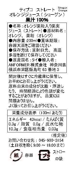 ティプコストレートオレンジジュース（ショーグン）200ml