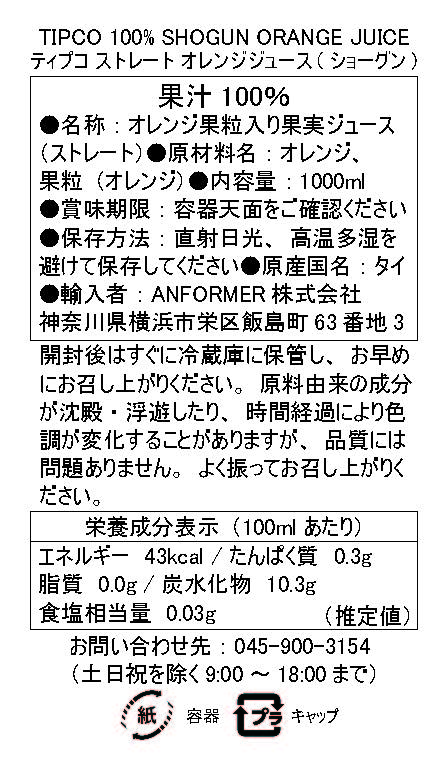 ティプコストレートオレンジジュース（ショーグン）