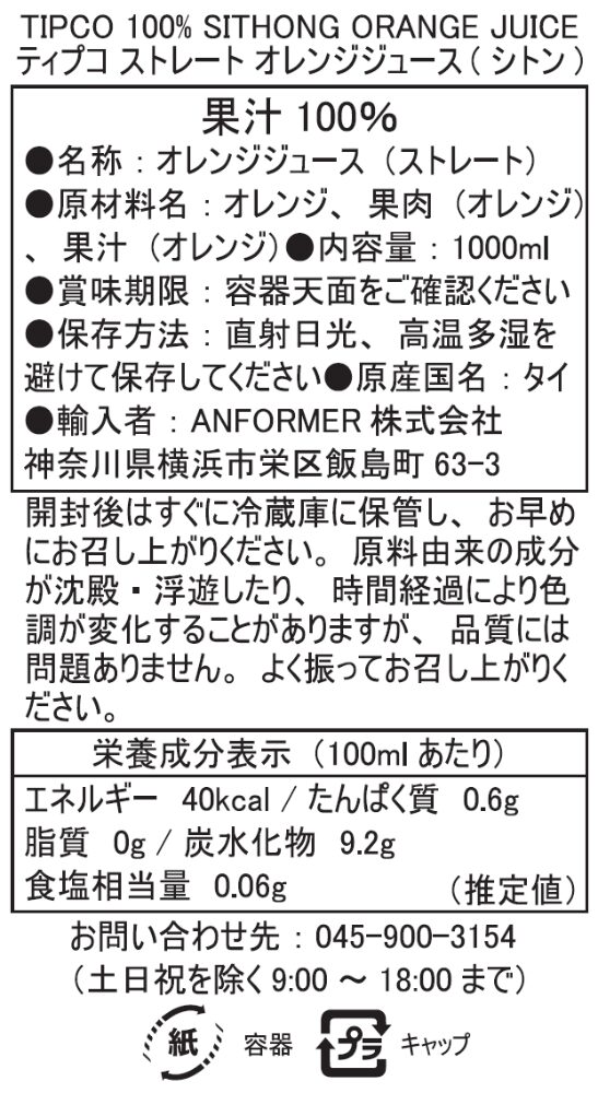 ティプコ ストレート オレンジジュース（シトン） 1L